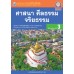ชุดกิจกรรมการเรียนรู้ Active Learning ศาสนา ศีลธรรม จริยธรรม ชั้นมัธยมศึกษาปีที่ 3 ชุดกิจกรรมการเรียนรู้ Active Learning ศาสนา ศีลธรรม จริยธรรม ชั้นมัธยมศึกษาปีที่ 3